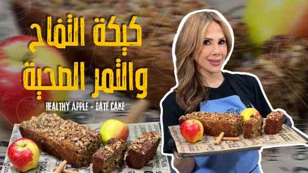 Healthy Apple & Date Cake