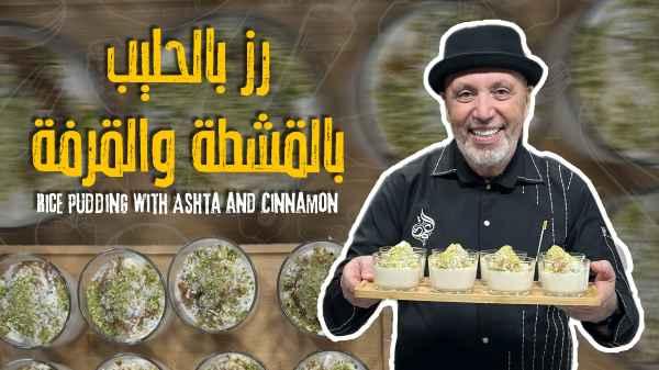 Rice Pudding with Ashta and Cinnamon