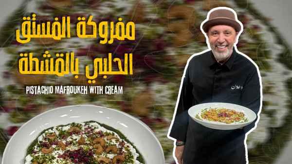 Pistachio Mafroukeh with Cream