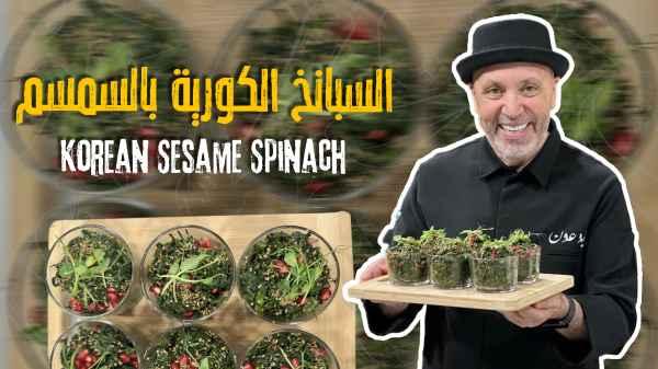 Korean Sesame Spinach