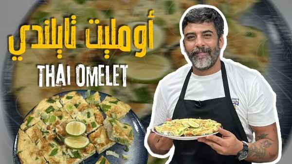 Thai Omelet