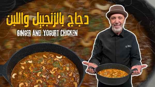 Ginger and Yogurt Chicken