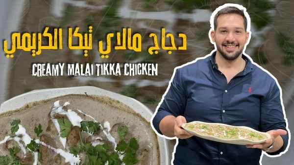 Creamy Malai Tikka Chicken