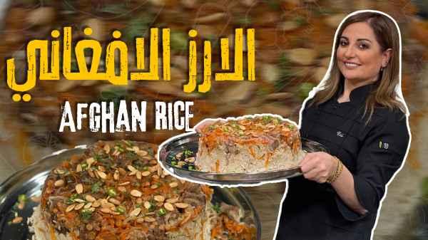 Afghan Rice