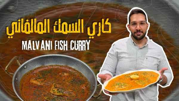 Malvani Fish Curry