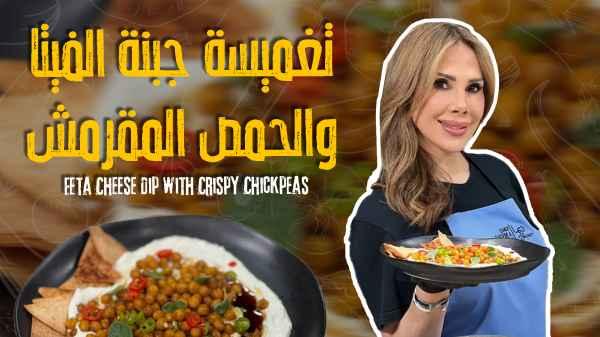 Feta Cheese Dip with Crispy Chickpeas