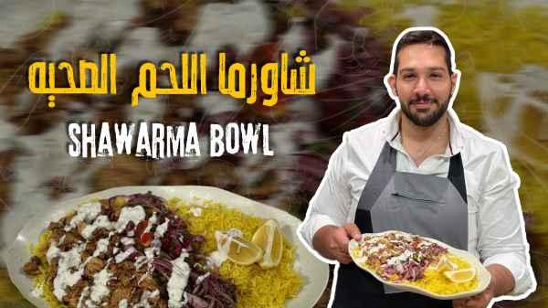 shawarma bowl