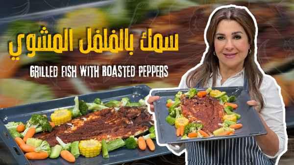 Grilled Fish with Roasted Peppers