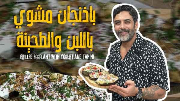Grilled Eggplant with Yogurt and Tahini