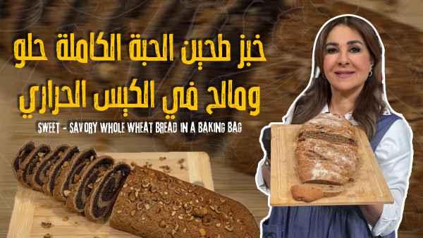 Sweet & Savory Whole Wheat Bread in a Baking Bag