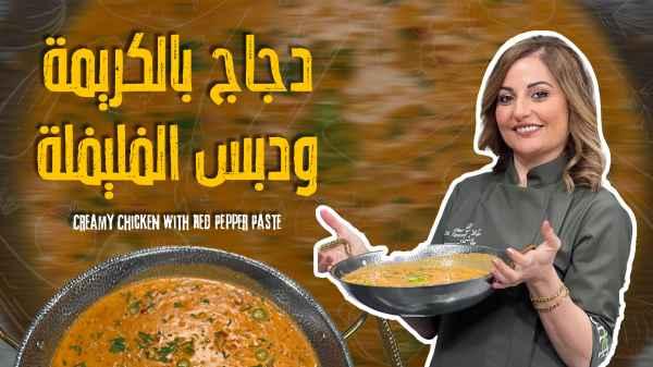 Creamy Chicken with Red Pepper Paste
