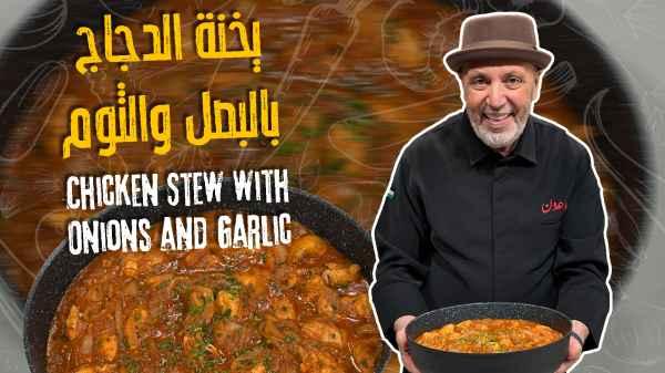 Chicken Stew with Onions and Garlic