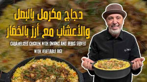 Caramelized Chicken with Onions and Herbs Served with Vegetable Rice