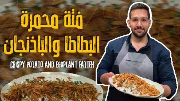 Crispy Potato and Eggplant Fatteh