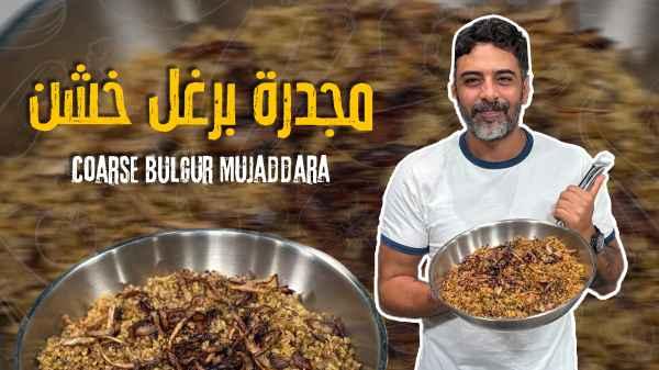 Coarse Bulgur Mujaddara