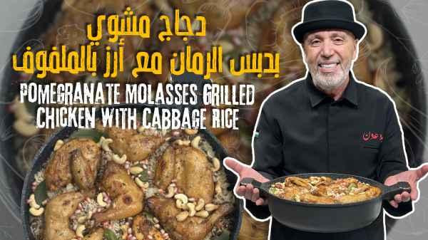 Pomegranate Molasses Grilled Chicken with Cabbage Rice