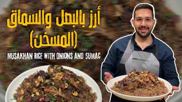 Musakhan Rice with Onions and Sumac