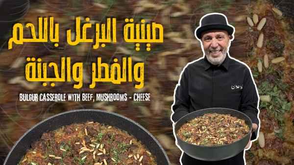 Bulgur Casserole with Beef, Mushrooms & Cheese