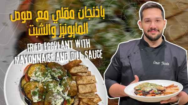 Fried Eggplant with Mayonnaise and Dill Sauce