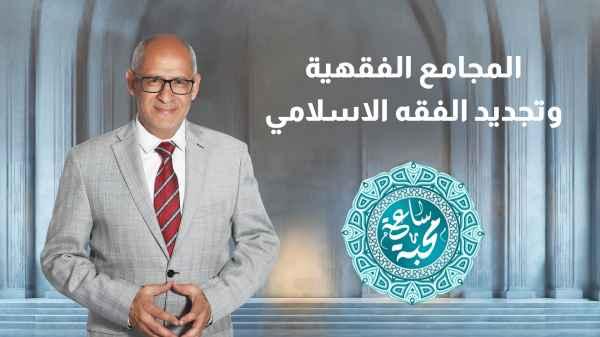 Episode Twenty-Seven - Jurisprudential Councils and the Renewal of Islamic Jurisprudence