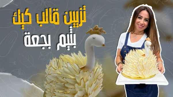 Decorating a cake with a swan theme