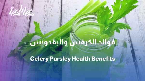 Celery and Parsley: Real Benefits or Common Exaggerations?