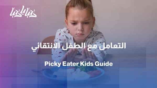 My child is a picky eater—a normal phase or a cause for concern?