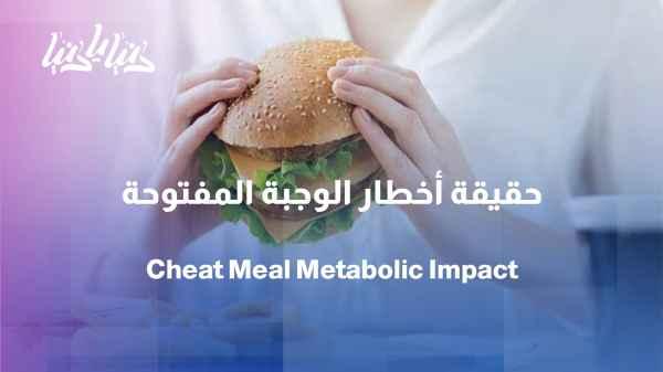 Cheat Meal... Does a cheat meal really help with dieting?