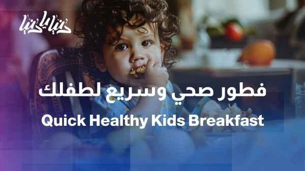 A healthy breakfast for children... delicious, quick, and full of benefits