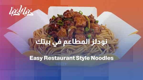 Homemade noodles with restaurant flavor and simple ingredients