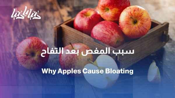 Apples and colic... Is the relationship real or just a coincidence?