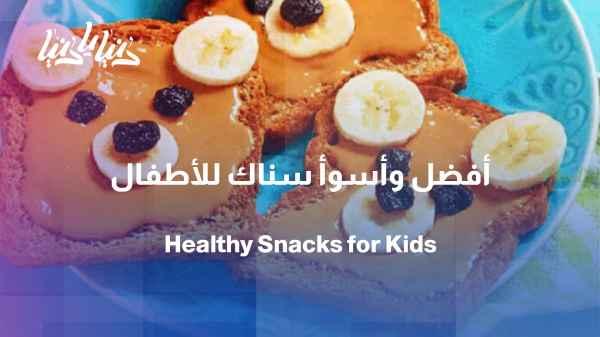 Snacks between meals: Which are the best and worst for children?