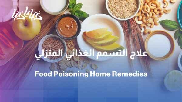 Home remedies to relieve food poisoning symptoms