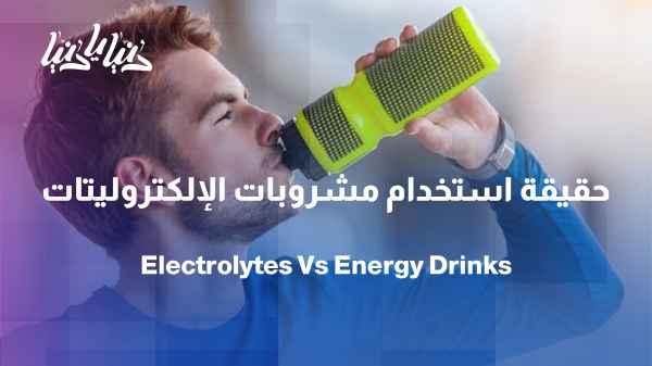 Do you really need electrolytes? And when do energy drinks become harmful?