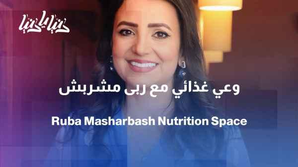 A space for nutritional awareness... Dr. Ruba Masharqa welcomes your calls.