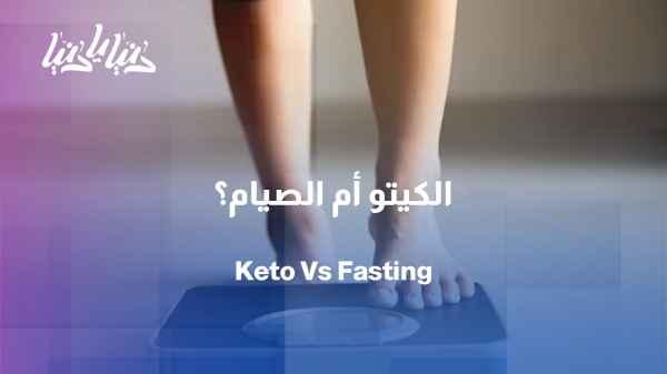Keto diet or intermittent fasting? Which is better for weight loss and improved health?