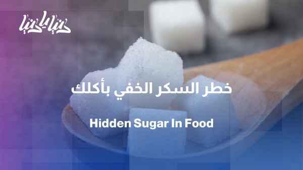 Hidden sugars... how much sugar do we consume without knowing?