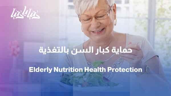 Elderly people and nutrition: How can we protect their health from nutritional deficiencies?