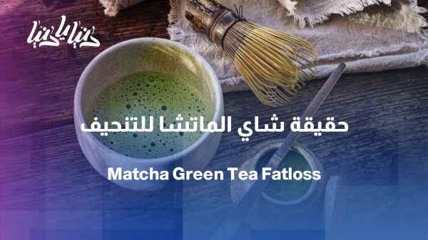 Matcha and fat burning... Does it really help with weight loss?