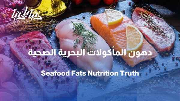 The amount of fat in seafood… surprises on your plate!