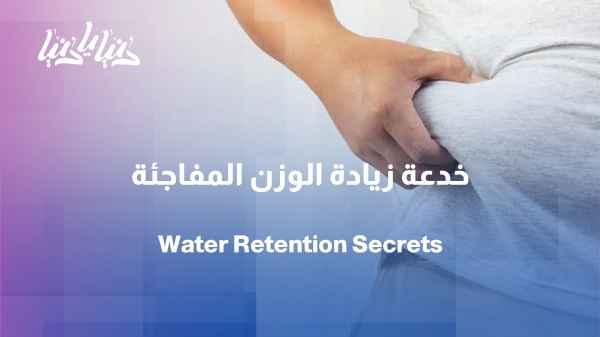 Fluid retention... between simple causes and dangerous signs