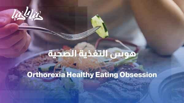 From "healthy" to "obsession"... When does caring about nutrition become a problem?