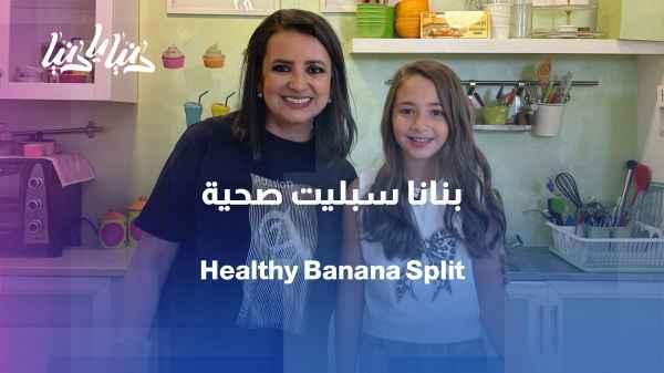 Healthy banana split with a creamy texture and fewer calories