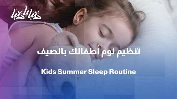 Children's sleep during summer vacation... how can we keep it within reasonable limits?