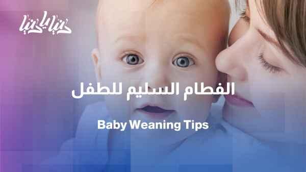 Weaning: When and how does a mother begin this stage?