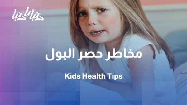 How does a child turn a simple habit into a urinary tract problem?