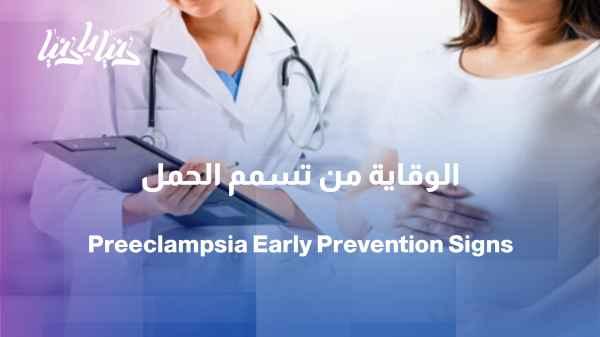 How can you protect yourself from early pregnancy-induced preeclampsia?