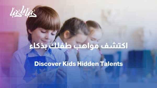 How can we discover our children's talents without imposing them on them?