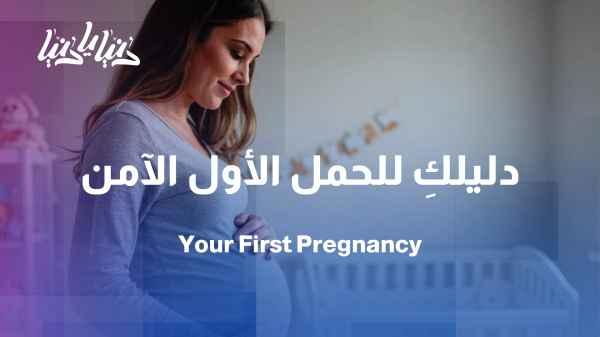 First pregnancy under scrutiny: When should you consult a doctor? Ask the specialist.