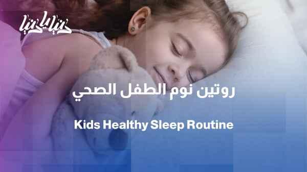 An hour of sleep makes a difference for a child... How do we determine their true needs?
